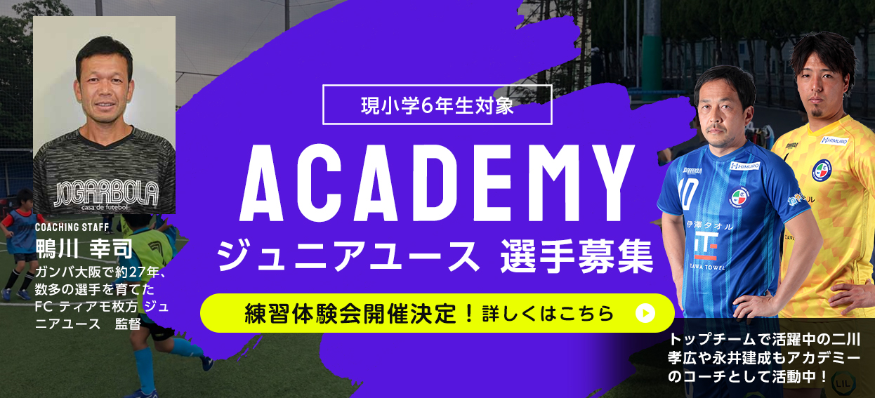 Fc ティアモ枚方オフィシャルサイト 枚方 寝屋川 交野を中心とした北河内地域からjリーグへ Fc ティアモ枚方オフィシャルサイト 枚方 寝屋川 交野を中心とした北河内地域からjリーグへ