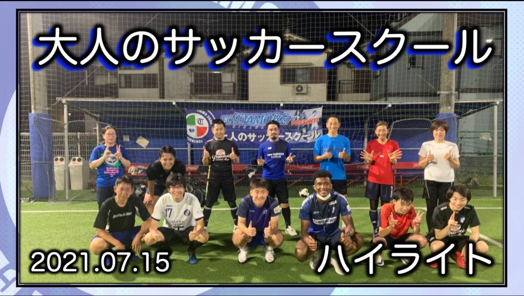 7月15日 Fc ティアモ枚方 プレゼンツ 大人のサッカースクール 開催報告 Fc ティアモ枚方オフィシャルサイト 枚方 寝屋川 交野を中心とした北河内地域からjリーグへ