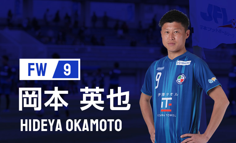 選手情報 岡本 英也 移籍のお知らせ Fc ティアモ枚方オフィシャルサイト 枚方 寝屋川 交野を中心とした北河内地域からjリーグへ