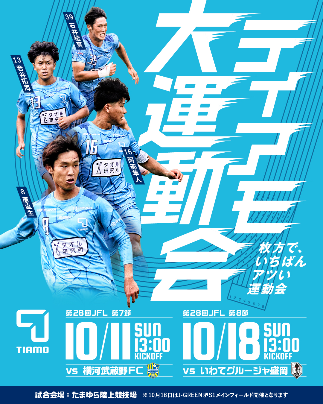 ティアモ大運動会