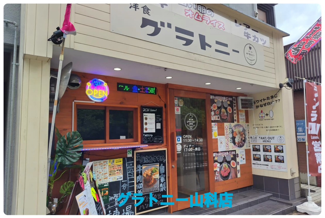 洋食グラトニー